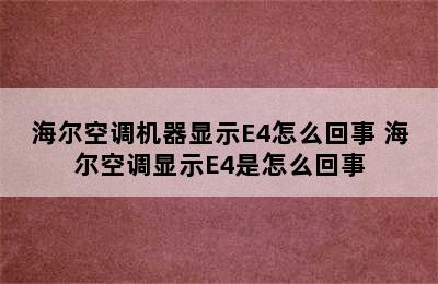 海尔空调机器显示E4怎么回事 海尔空调显示E4是怎么回事